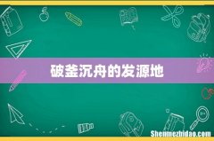 破釜沉舟的发源地