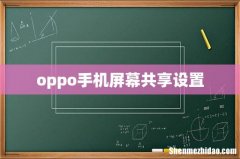 oppo手机屏幕共享设置