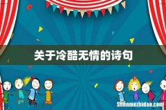 关于冷酷无情的诗句