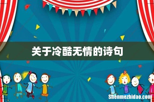 关于冷酷无情的诗句