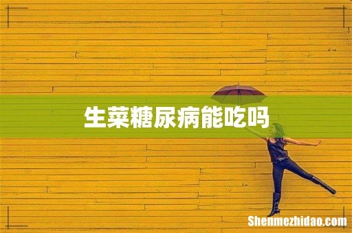 生菜糖尿病能吃吗