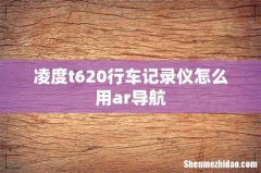 凌度t620行车记录仪怎么用ar导航