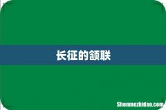 长征的颔联