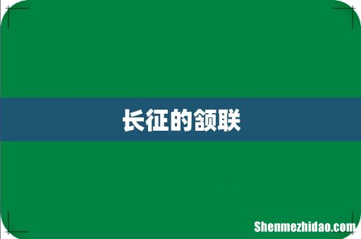 长征的颔联