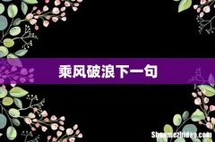 乘风破浪下一句
