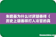 历史上胡善祥打入冷宫的真实原因 朱瞻基为什么讨厌胡善祥