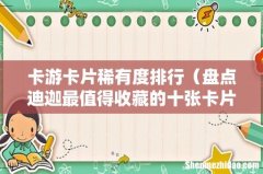盘点迪迦最值得收藏的十张卡片 卡游卡片稀有度排行