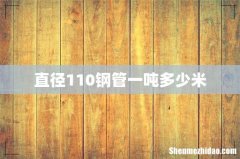 直径110钢管一吨多少米