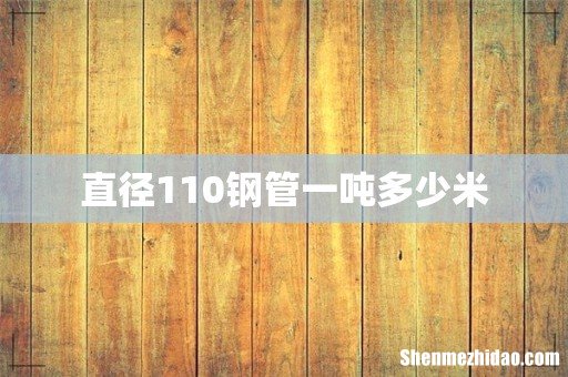 直径110钢管一吨多少米