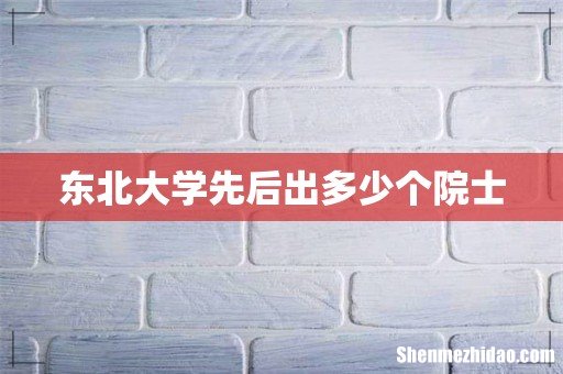 东北大学先后出多少个院士