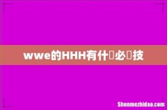 wwe的HHH有什麼必殺技