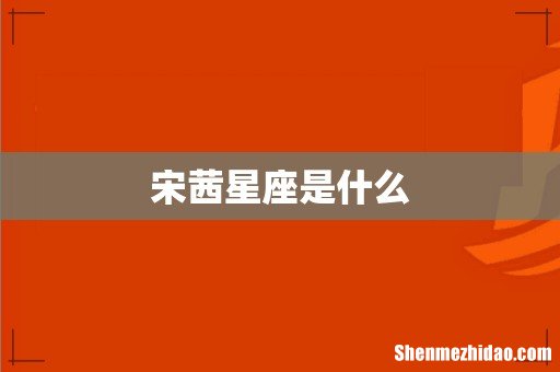 宋茜星座是什么
