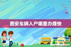 西安车辆入户哪里办理快