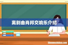 离别曲肖邦交响乐介绍