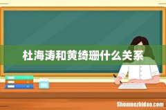 杜海涛和黄绮珊什么关系