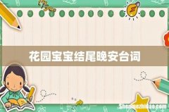 花园宝宝结尾晚安台词
