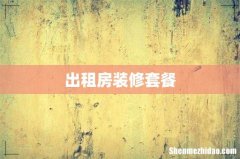 出租房装修套餐