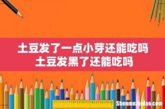 土豆发了一点小芽还能吃吗 土豆发黑了还能吃吗