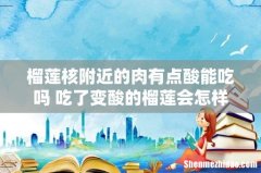 榴莲核附近的肉有点酸能吃吗 吃了变酸的榴莲会怎样