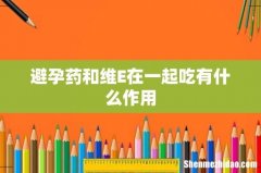 避孕药和维E在一起吃有什么作用