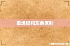泰坦银和灰色区别