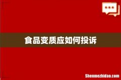 食品变质应如何投诉
