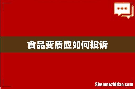 食品变质应如何投诉