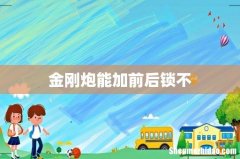 金刚炮能加前后锁不