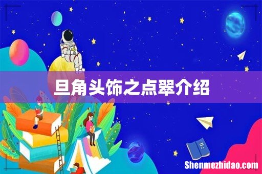 旦角头饰之点翠介绍