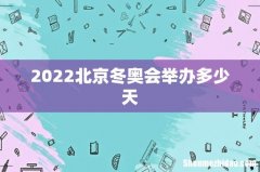 2022北京冬奥会举办多少天