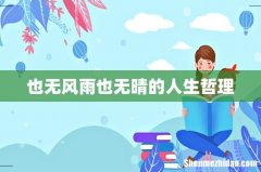 也无风雨也无晴的人生哲理