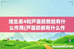 芦荟胶都有什么作用？ 维生素4和芦荟胶敷脸有什么作用