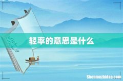 轻率的意思是什么