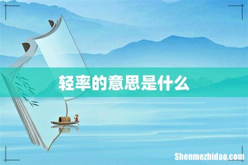 轻率的意思是什么