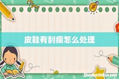 皮鞋有刮痕怎么处理