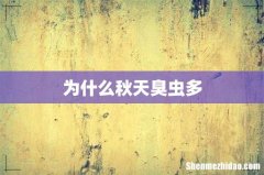 为什么秋天臭虫多