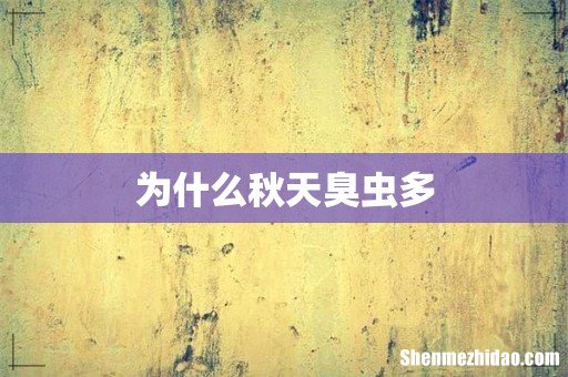 为什么秋天臭虫多