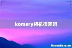 komery相机很差吗