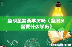当演员需要什么学历 当明星需要学历吗