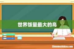 世界饭量最大的鸟