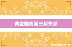 黄金瞳南派三叔关系