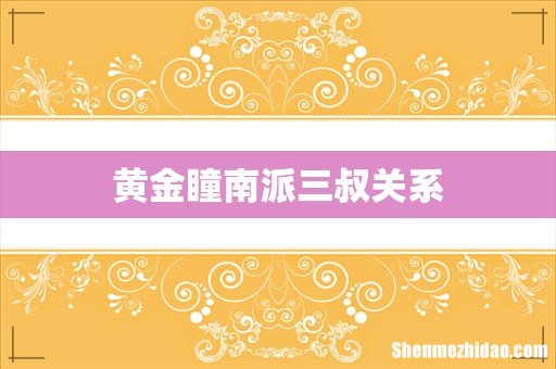 黄金瞳南派三叔关系