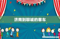 济南到聊城的客车