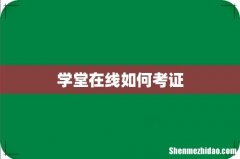 学堂在线如何考证