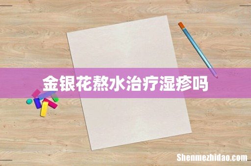 金银花熬水治疗湿疹吗