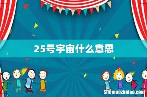 25号宇宙什么意思