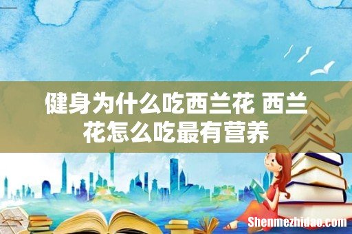 健身为什么吃西兰花 西兰花怎么吃最有营养