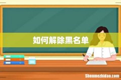 如何解除黑名单
