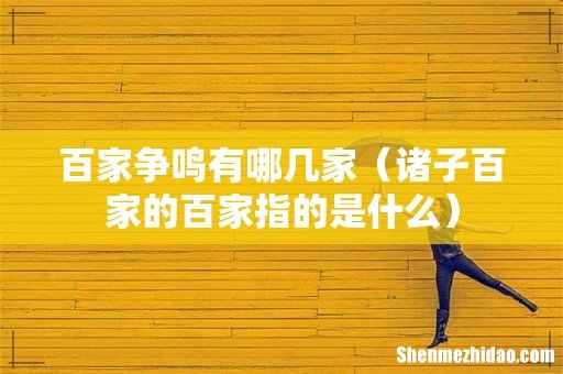 诸子百家的百家指的是什么 百家争鸣有哪几家