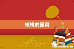 核桃的量词